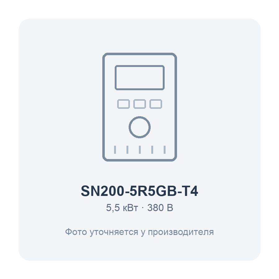 SN200-5R5GB-T4-5.5кВт 380В частотный преобразователь SN200-5R5GB-T4-5.5кВт 380В частотный преобразователь