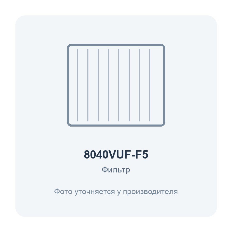 Фильтр воздушный VUF 800x400 для вентиляционной установки класс F5 2 шт. ERA PRO